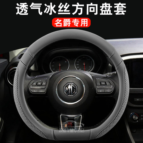 适用名爵冰丝四季方向盘套