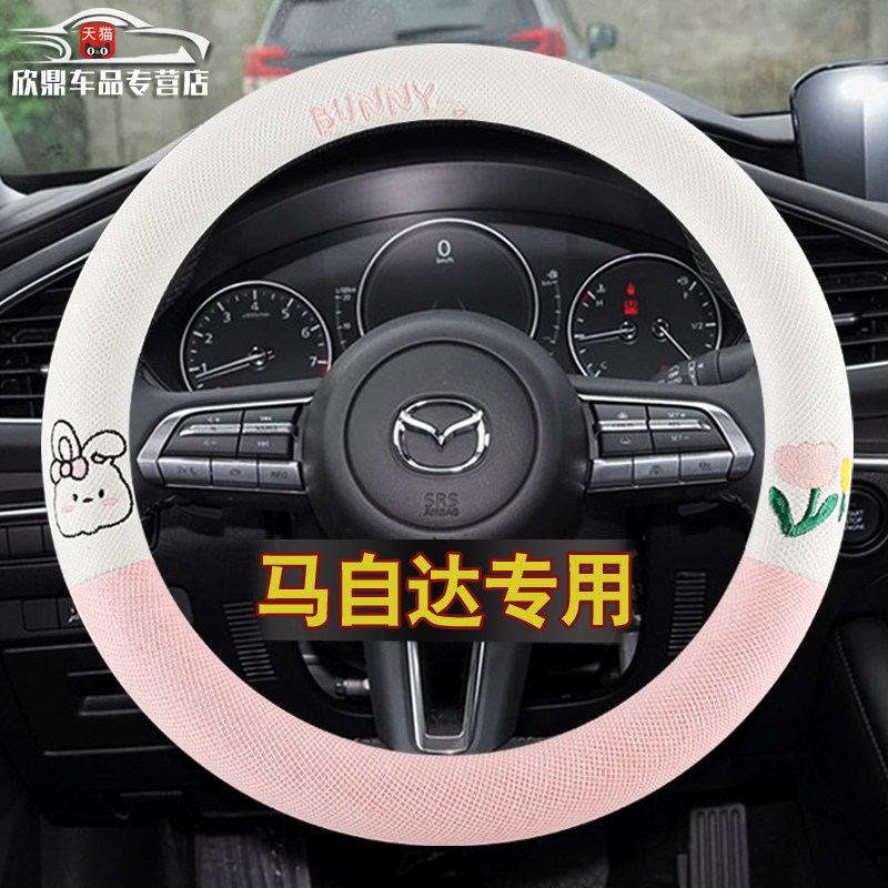 【马自达专用】四季方向盘套