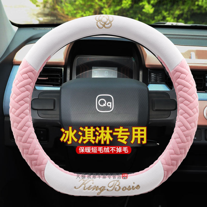 奇瑞QQ冰淇淋专用改装内饰方向盘套qq冰激凌男女粉色冬季毛绒把套