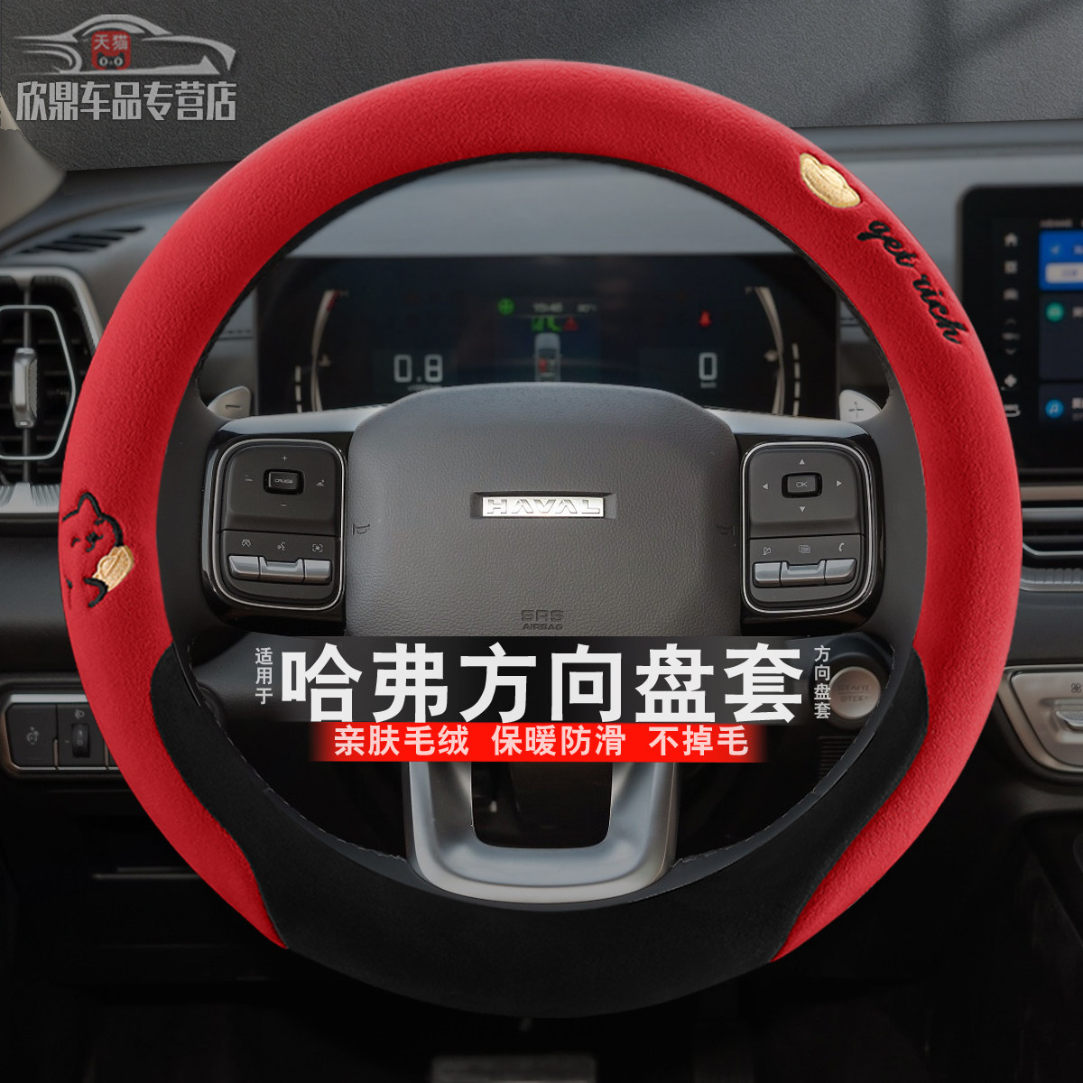 哈弗H6冬季毛绒方向盘套