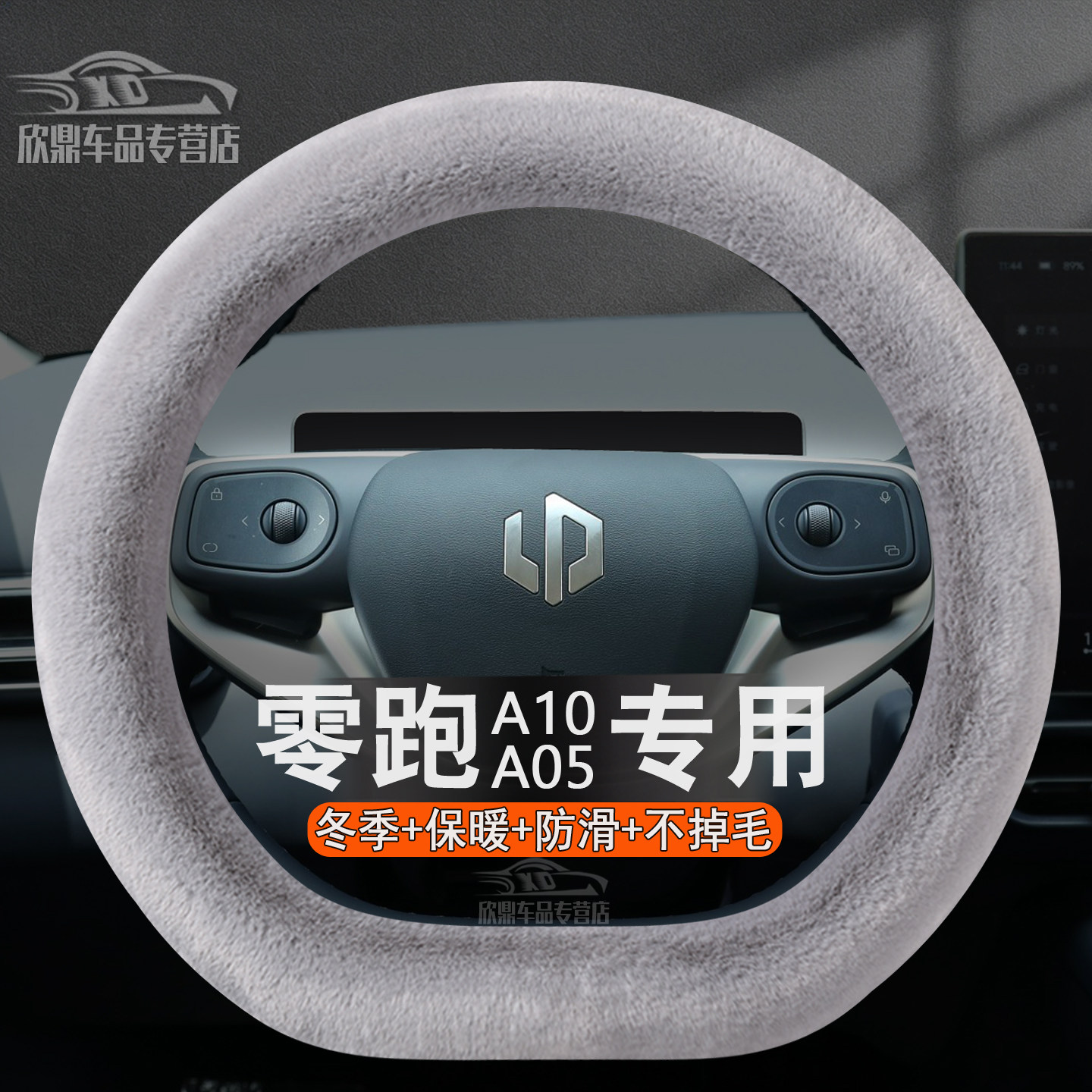 零跑A10/A05冬季毛绒方向盘套