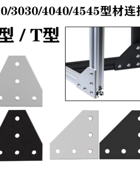 铝型材5孔T型/L型直角连接板 2020/3030/4040板角托架加固板角码