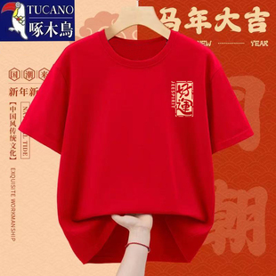 啄木鸟新年纯棉百搭情侣短袖 圆领套头休闲外穿上衣 T恤男女夏季