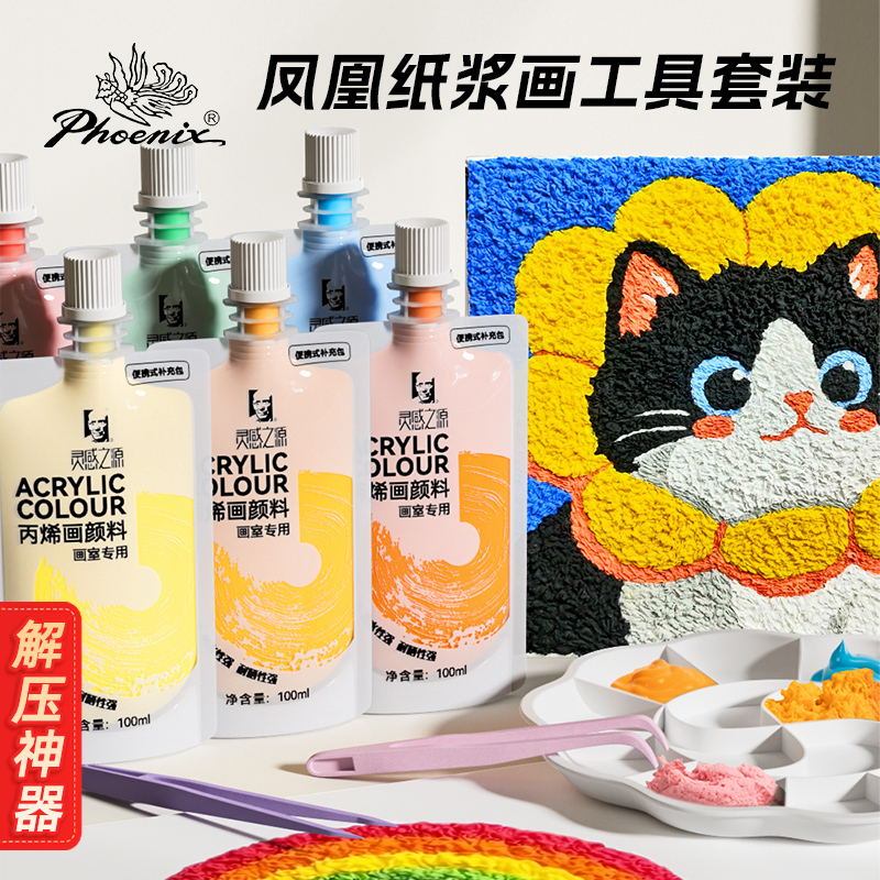 凤凰丙烯颜料纸浆画工具套装DIY材料包儿童成人手工解压治愈创意肌理画制作团建幼儿园小学生美术教育