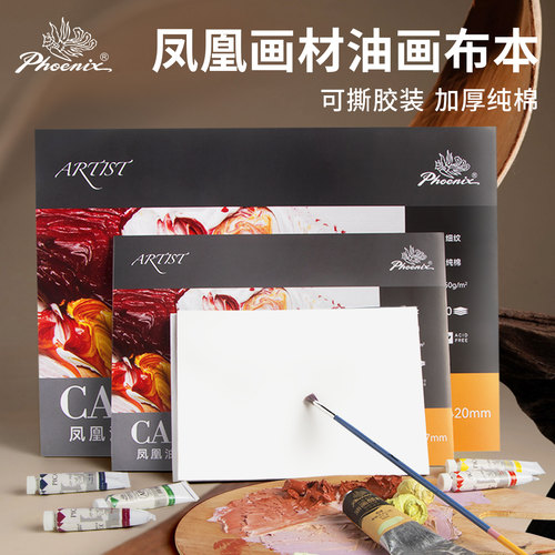 凤凰画材可手撕油画本满减更优惠