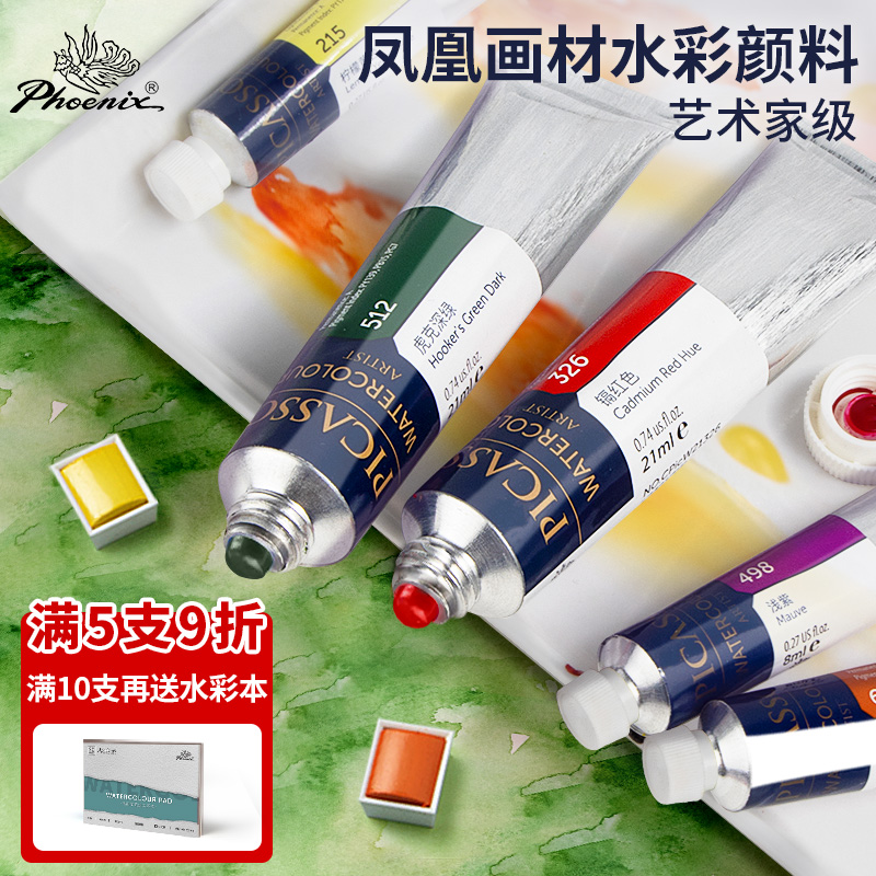 凤凰画材固体水彩颜料毕加索凤凰画材管状单色块初学者学生儿童入门