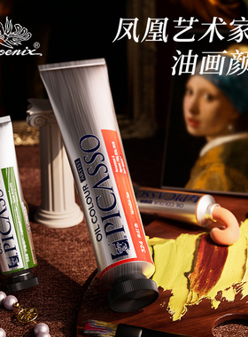 凤凰画材艺术家级油画颜料单支40ml写生画家系列150ml大支装油彩颜料管状油画工具美术创作绘画进口材料包邮