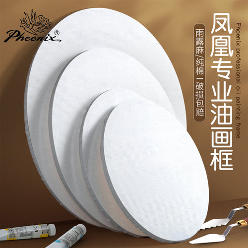 凤凰画材圆形进口雨露麻