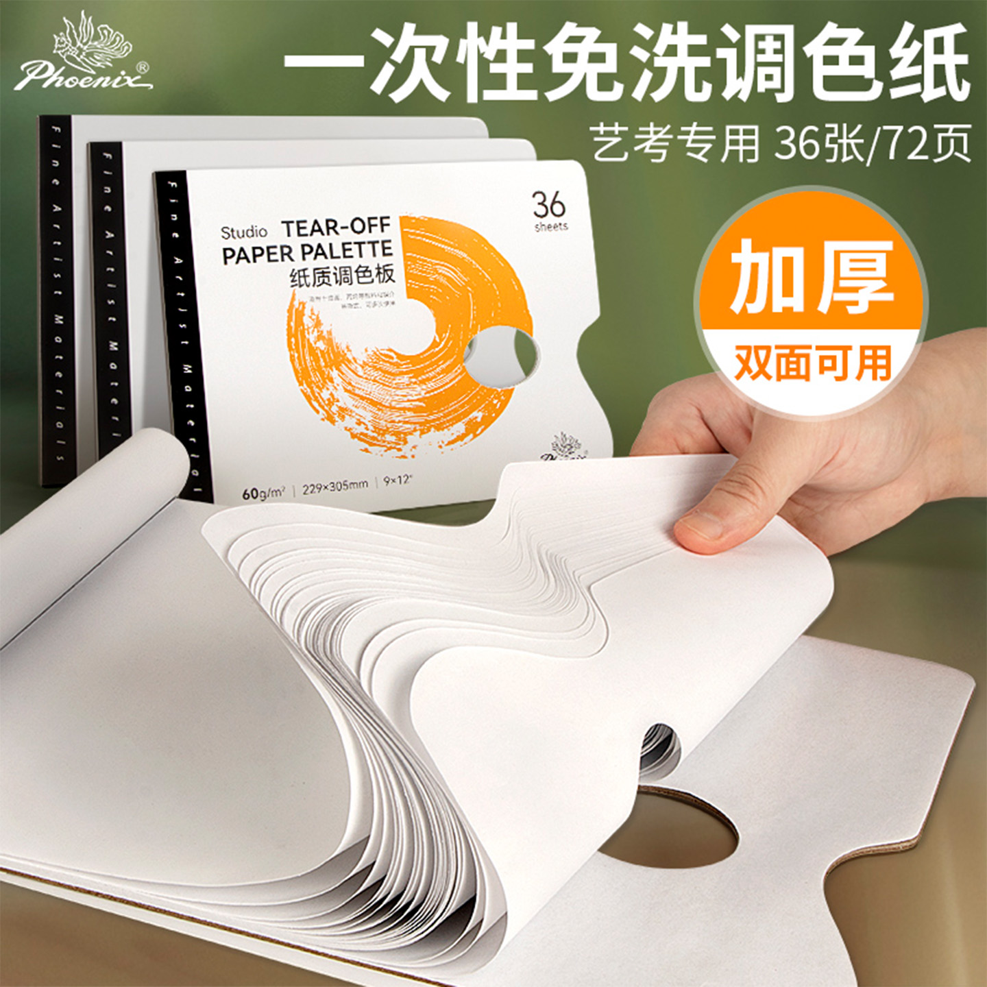 凤凰画材纸质调色板多油画调色盘学生丙烯颜料塑料调色工具板水彩颜料椭圆形初学者水粉一次性异形调色纸