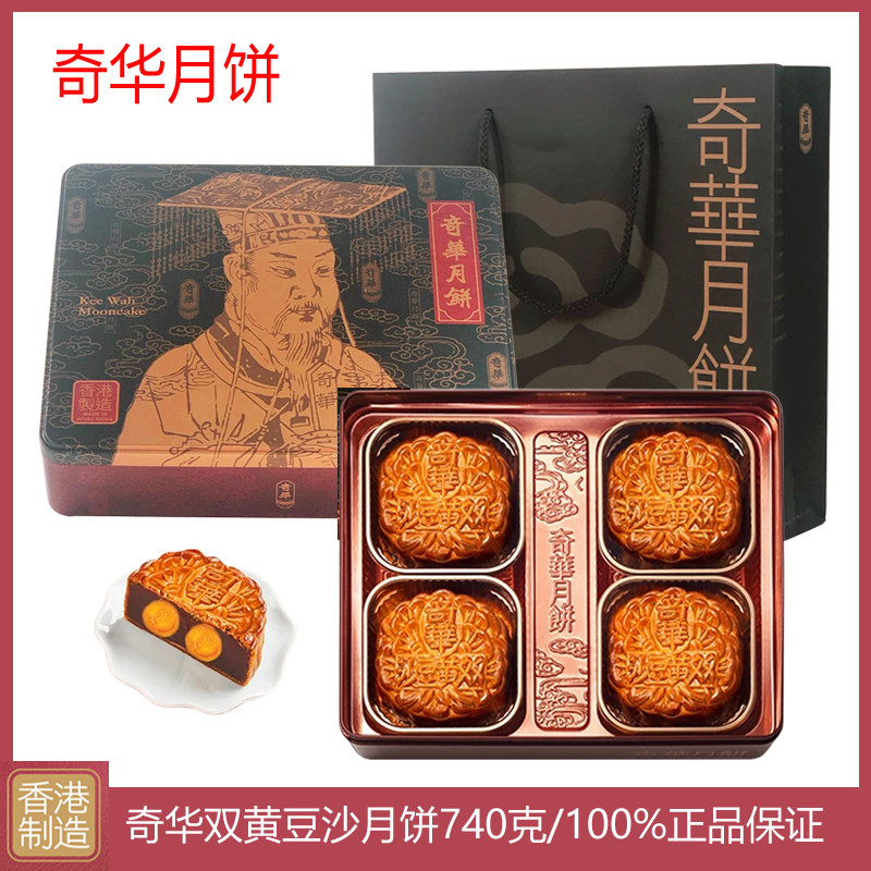 香港奇华双黄豆沙月饼港式月饼礼盒装进口糕点特产中秋节送礼礼品