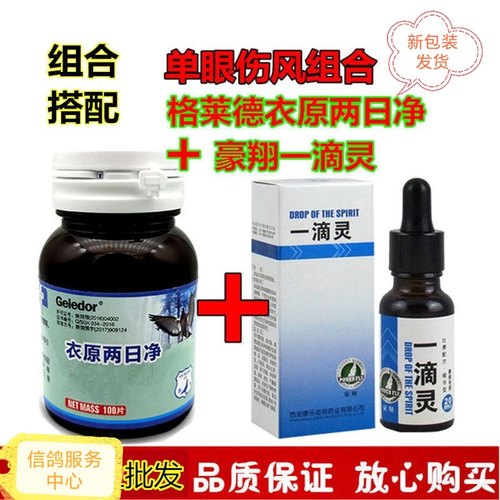 格莱德衣原两日净豪翔一嘀灵单眼伤风衣原净鸟鹦鹉滴非鸽子药鸽药