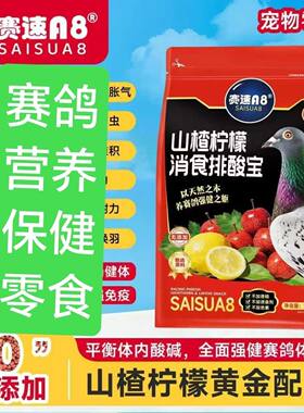 赛速a8山楂柠檬消食排酸宝3斤装信鸽赛鸽子营养保健零食用品大全