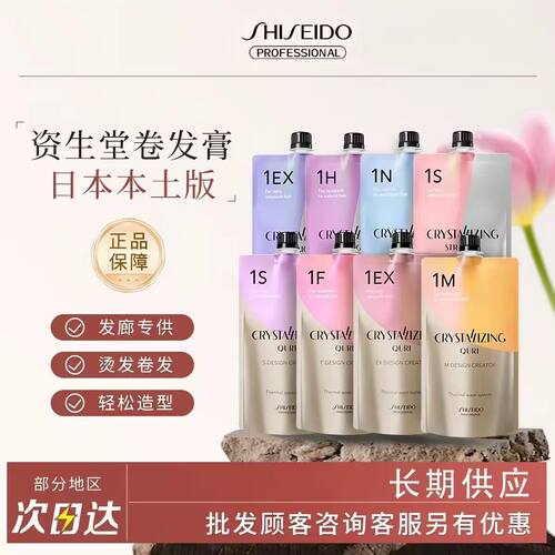 资生堂光润水晶热烫药水卷直造型