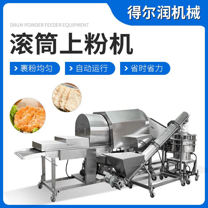 商用全自动不锈钢鸡腿上粉机滚筒鸡排上粉机茄盒藕盒炸货上粉机