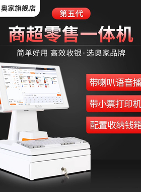 2026新款奥家900触摸屏超市收银机一体机便利店商超扫码称重烟草餐饮服装母婴儿童化妆品文具店收款机win系统