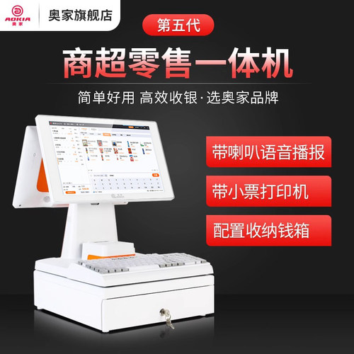2025年新升级收银一体机奥家零售