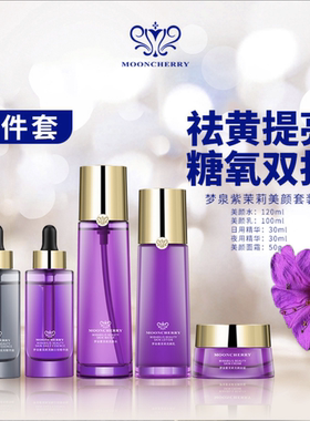 梦泉紫茉莉美颜套盒水乳精华面霜