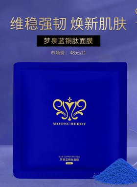 梦泉贺冬冬蓝精灵蓝铜肽面膜