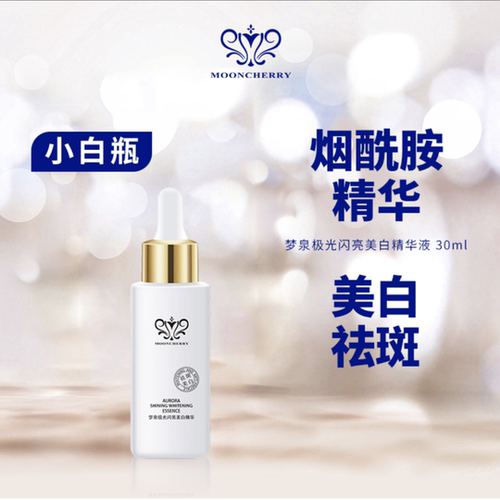 梦泉烟酰胺极光闪亮美白精华液
