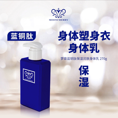 梦泉蓝铜肽保湿润肤身体乳保湿