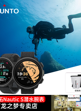 【新品】SUUNTO颂拓Nautic S户外休闲潜水运动手表多功能定位松拓