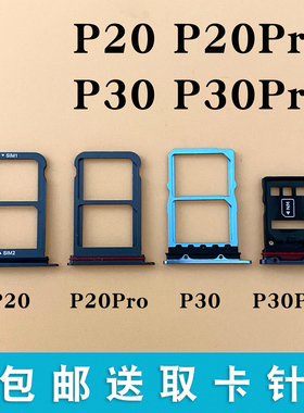 适用华为 P20 P20PRO P30 P30PRO 卡托卡槽 sim手机插卡套卡拖座
