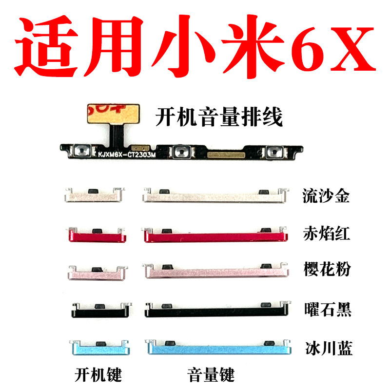 适用于小米6x开机键开机音量排线 音量键手机电源键按键侧键边键