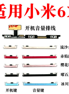 适用于小米6x开机键开机音量排线 音量键手机电源键按键侧键边键