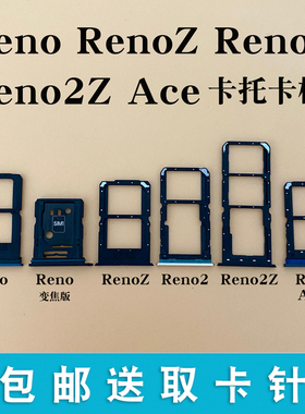 适用OPPO Reno Reno2 2Z 10倍变焦版 ace 卡托卡槽 手机插卡拖