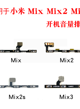 适用小米MiX Mix2 mix3 mix2S开机音量排线 音量按键电源开关机