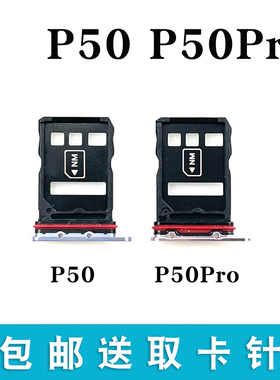 适用于华为 P50 P50Pro卡托卡槽 卡拖插卡槽ABR-AL00 JAD-AL50