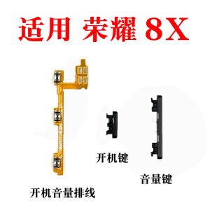 适用于华为荣耀8x开机音量排线 JSN-AL00开关键按钮开机键音量键