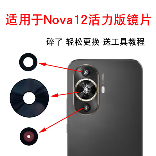 适用于华为Nova12活力版后置摄像头玻璃镜片 活力版镜面 镜头盖