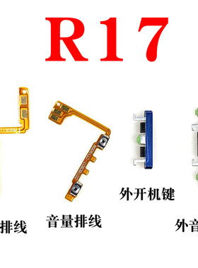 适用于OPPOR17开机音量排线按键