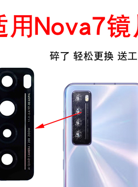 适用华为Nova7后摄像头镜片Nova7pro玻璃镜面Nova7se照相机镜头盖