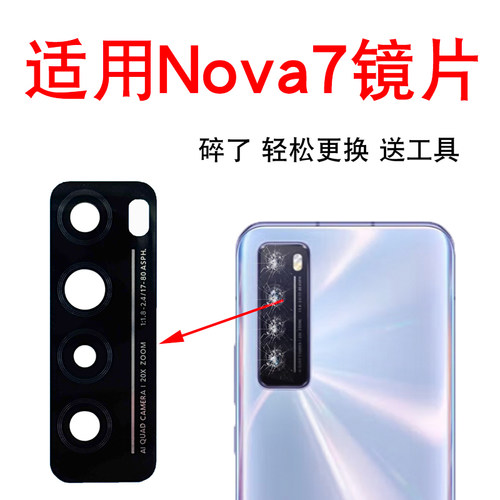 适用Nova7/se/pro后摄像头镜片