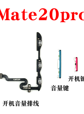 适用华为Mate20pro开机按键LYA-AL00音量键 电源侧键开关按钮排线