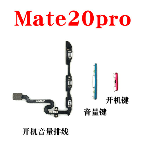 适用华为Mate20pro开机按键LYA-AL00音量键 电源侧键开关按钮排线
