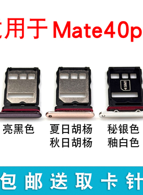 适用于华为Mate40pro卡托卡槽 mate40pro卡套sim卡拖NOH-ANOO/O1