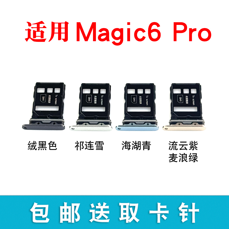 适用荣耀magic6pro卡托卡槽