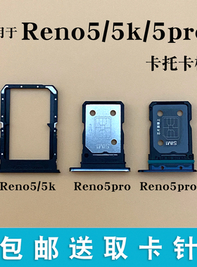 适用于OPPO reno5卡槽 RENO5K Reno5pro+卡托 手机卡架SIM卡套