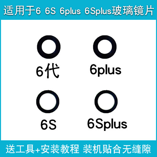 适用于苹果6代镜片 6plus 6S 6Splus后置摄像头iphone玻璃镜面