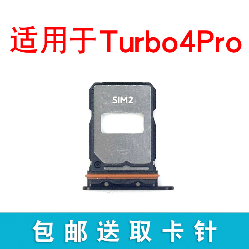 适用于红米Turbo4Pro卡托卡槽 插卡卡拖 手机sim卡座 卡套卡架