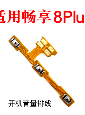 适用于华为畅享8Plus开机音量排线FLA-AL10手机开机键 音量键按键