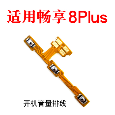 适用畅享8plus开机音量排线