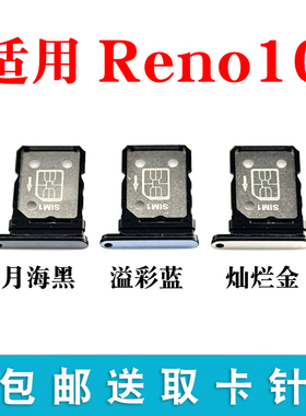 适用于OPPO Reno10卡托卡槽卡拖卡套卡架子手机sim插卡卡座5G