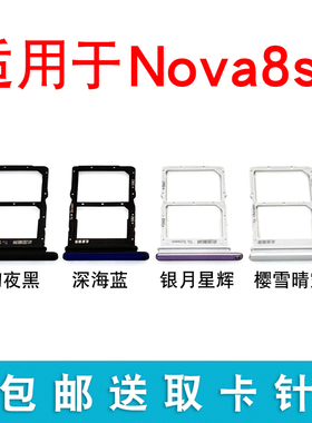 适用于华为Nova8se卡托卡槽 JSC-AN00 JSC-AL50手机SIM插卡座卡拖