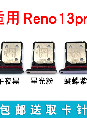 适用于OPPO Reno13Pro卡托卡槽 插卡卡拖 手机sim卡座 电话卡套