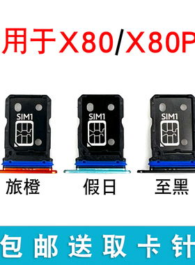 适用于vivo X80 X80pro x80pro+卡托卡槽手机sim插卡座卡套卡拖贴