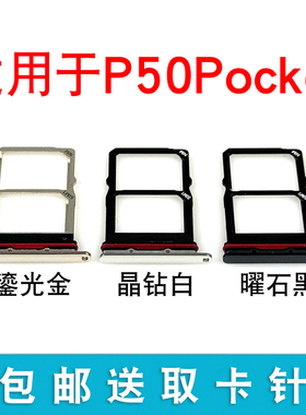 适用华为P50Pocket卡托P50 Pocket折叠屏手机卡槽卡座SIM卡套卡拖